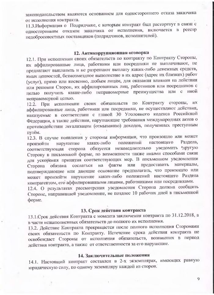 Муниципальный контракт № 4 на устройство контейнерной площадки от 27.08.2018