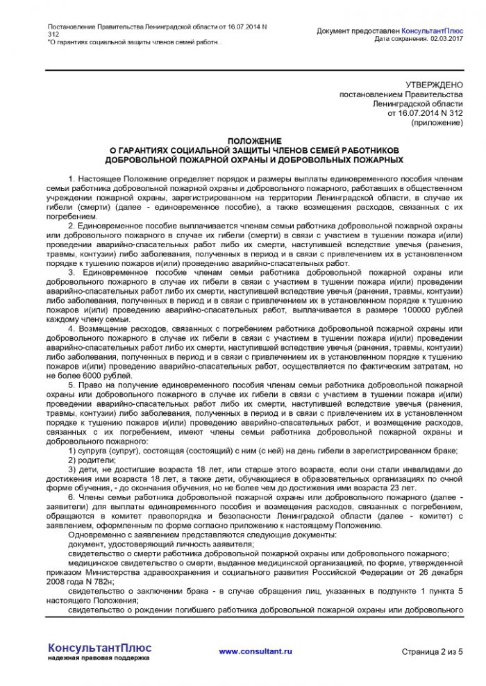Постановление правительства Ленинградской области от 16.07.2014 № 312