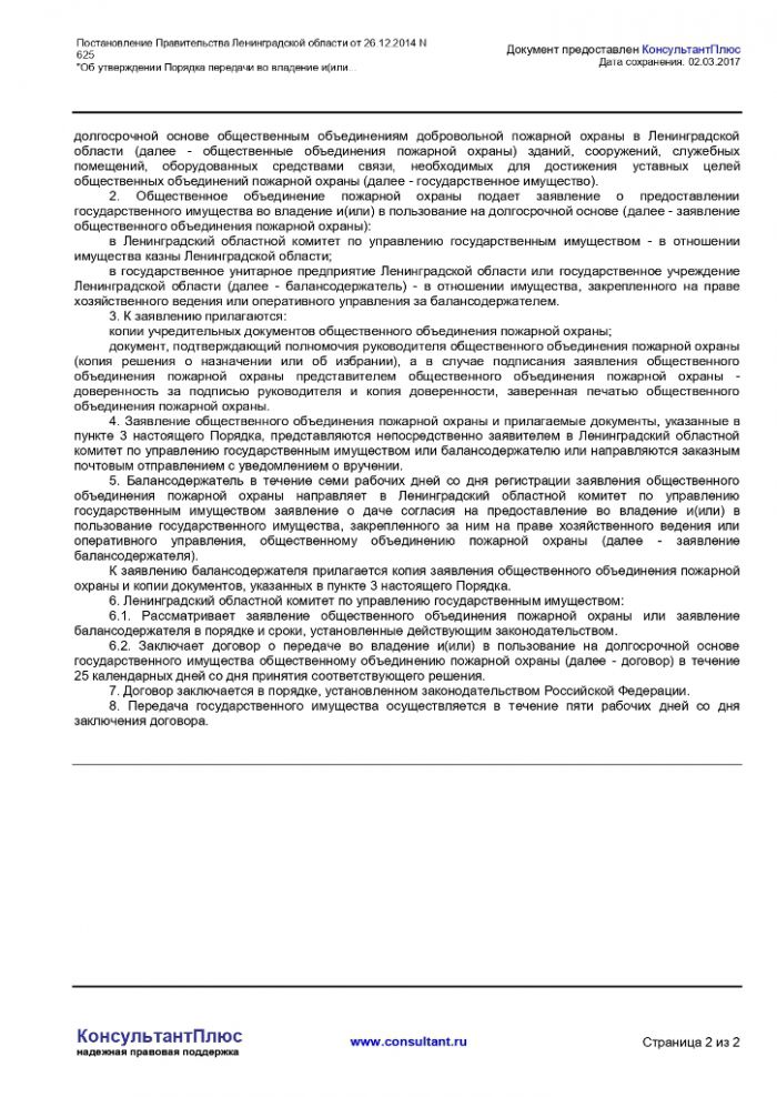 Постановление правительства Ленинградской области от 26.12.2014 № 625
