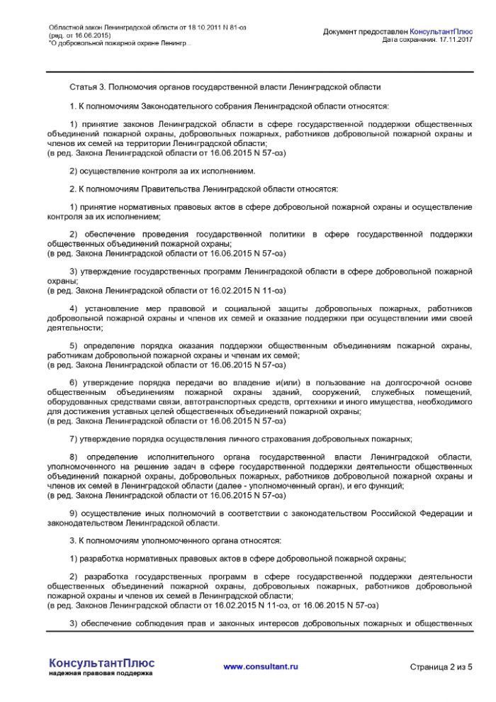 Областной закон о добровольной пожарной охране Ленинградской области от 18.10.2011 № 81-оз